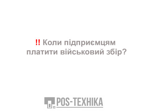 ⁉️Коли підприємцям платити військовий збір?